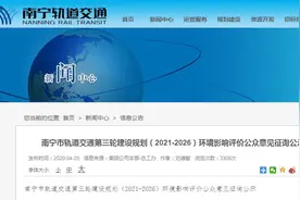 南宁地铁三期建设规划（2021-2026）进行环评公众意见征询公示图片