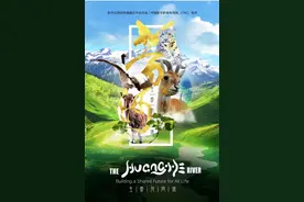 全球连线 | 纪录片《生命共同体——黄河》图片