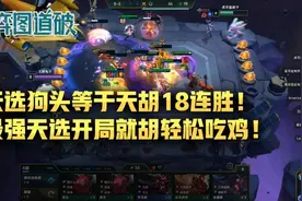 云顶之弈天选狗头等于18连胜！最强天选开局就胡轻松吃鸡图片
