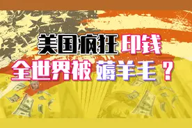 全世界在被美国薅羊毛，美国疯狂印钱，中国要不要跟着印？图片