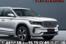 千呼万唤始出来，吉利星越L新款亮相工信部，或许起售价仅10W？图片