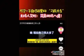 海南万宁一干部节目里称刁民太多 当地政府已介入调查图片
