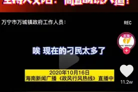 海南万宁一干部节目里称刁民太多 当地政府已介入调查图片