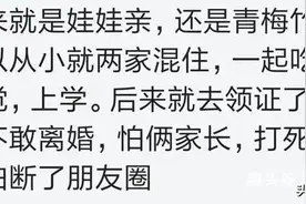 和青梅竹马结婚是什么体验？吵架不敢离婚，怕双方家长打我俩图片
