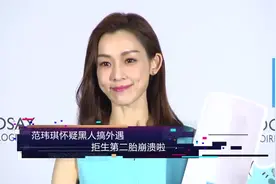 港台 范玮琪怀疑黑人搞外遇 拒生第二胎崩溃啦视频封面