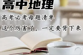 高中地理：高考冲刺必背的母题清单，连续多年预测原题在80%以上图片