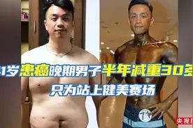 半年减重30多斤站上健美舞台 患癌男子说想要激励更多人图片