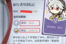 《原神》玩家一个月攒了5620原石和524万摩拉，官方给出4字点评图片