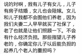 女儿和儿子谁更孝顺？网友：老了女儿不能孝顺你，还嫌你死得晚图片