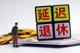延迟退休确定要来，这3类人要特别注意，看看其中有你吗？图片