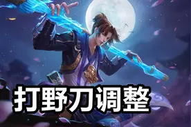 体验服：4种打野刀调整，亚瑟、马可波罗边惩流彻底消失图片