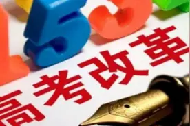 中学生和家长们早知道!安徽省高考改革最新信息解读图片