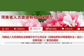 官方发布！河南省职称评审办法试行文件已发出，速看图片