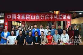中国书画院山西分院举办 （2021）中秋联谊会图片