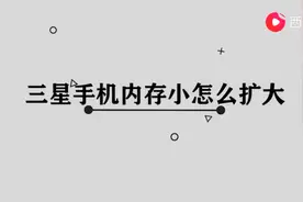 三星手机内存小怎么扩大图片
