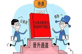 事业单位专业技术人员通过调任到行政单位综合管理岗位，值不值图片