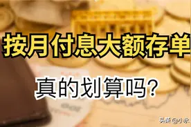 按月付息大额存单值得买吗？实际收益能高多少，别被银行算计了图片