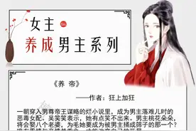 强推女主养成男主文：养大的小狼崽，长大后恩将仇报把她扑倒图片