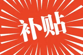 补贴 | 首次创业补贴5000元！柳州高校毕业生、就业困难人员专属补贴来了~图片