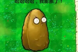 帅不过三秒！植物大战僵尸四图漫画：小弟吹捧高建国。图片