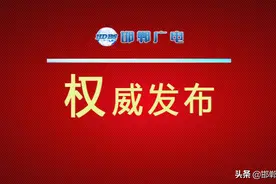 6月1日起，邯郸公交运营再加密，全线路执行夏季运营时间首末班恢复常态化图片