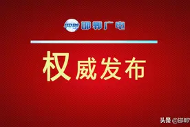 6月1日起，邯郸公交运营再加密，全线路执行夏季运营时间首末班恢复常态化图片