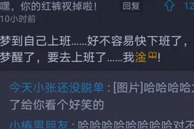 梦到裸奔华尔兹旋转撒尿！？当代沙雕网友的梦境究竟有多奇葩？图片