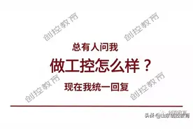 做工控怎么样？轻松吗？赚钱吗？统一解答！图片