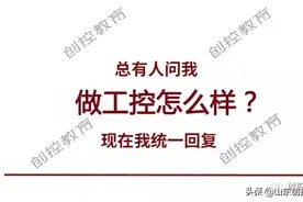 做工控怎么样？轻松吗？赚钱吗？统一解答！图片