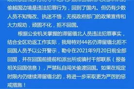 44人名单公布！莆田荔城区这些人滞留缅北拒不回国，再不回后果严重图片