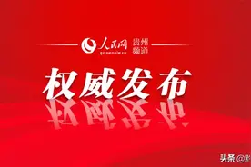 贵州省交通运输厅公布一批人事任免 涉及5名领导干部图片