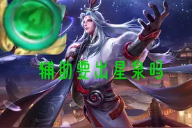王者荣耀：星泉作为操作上限最高的辅助装备，为何几乎没人出呢？图片