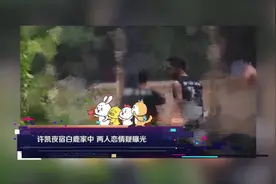八卦 许凯夜宿白鹿家中 两人恋情疑曝光