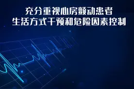 充分重视心房颤动患者生活方式干预和危险因素控制图片