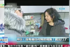 韩国：连日寒潮跌破零下20度！水表也被冻裂了视频封面