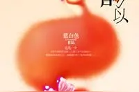 深情男主文/喜欢霸道总裁文的快收藏图片
