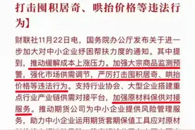 国办：缓解成本上涨压力；严厉打击哄抬价格...废铁还能涨吗？图片