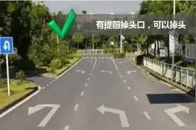 【涨姿势】禁止左转=禁止掉头？取决于这些标志和划线！图片