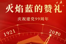 99岁！诗歌朗诵《火焰蓝的赞礼》献给党图片