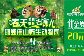 致敬劳动者，邯郸佛山野生动物园送您120元代金券图片
