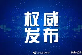 今年洛阳将新建、改扩建一批中小学、公办幼儿园，名单公布图片
