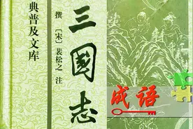 成语解读三国史-膂力过人图片
