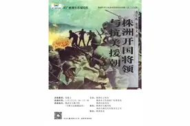 九思讲堂丨株洲开国将领与抗美援朝图片