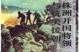九思讲堂丨株洲开国将领与抗美援朝图片