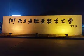再见，河北工业职业技术学院图片