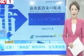 注意！蒲地蓝制剂被责令修改说明书 孕妇及小孩请慎用视频封面
