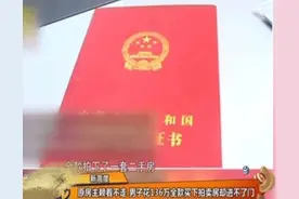 男子136万全款买二手房，签完合同房东却拒绝搬走：暂时不会搬家图片