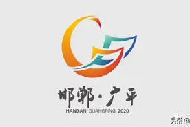 广平旅发大会宣传口号、Logo、吉祥物正式发布，主题曲结果揭晓图片