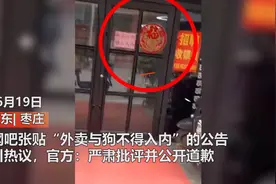 “外卖与狗禁止入内！”山东一网吧张贴告示引公愤，文旅局：责令深刻反省并道歉图片