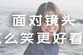 下次拍照，怎么让自己笑得更好看？图片